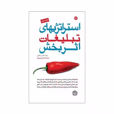 کتاب استراتژیهای تبلیغات اثربخش اثر وینستون فلچر انتشارات مبلغان