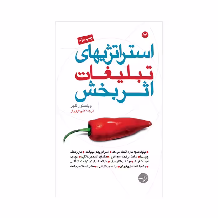 کتاب استراتژیهای تبلیغات اثربخش اثر وینستون فلچر انتشارات مبلغان