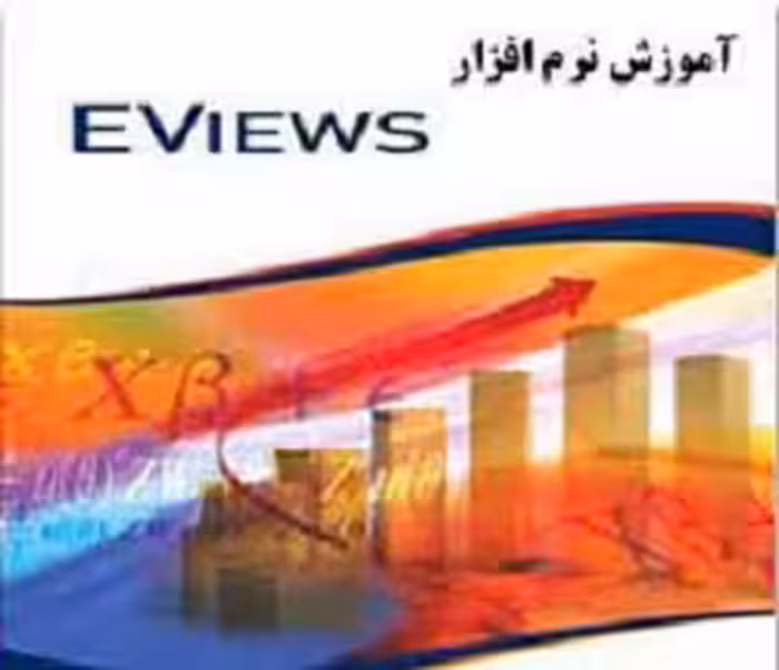 فایل آموزش نرم افزار ایویوز (eviews)
