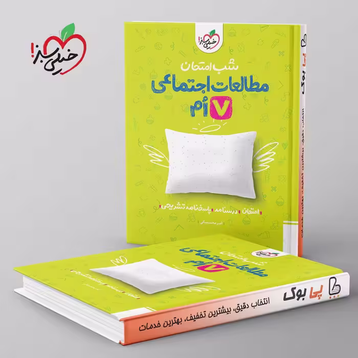 شب امتحان مطالعات اجتماعی هفتم خیلی سبز