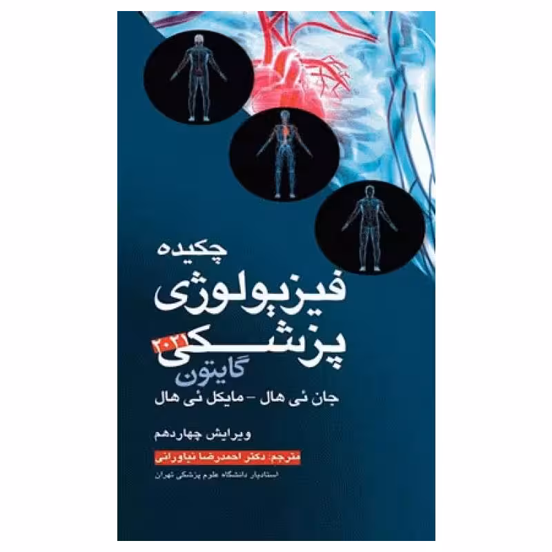 کتاب چکیده فیزیولوژی پزشکی گایتون 2021