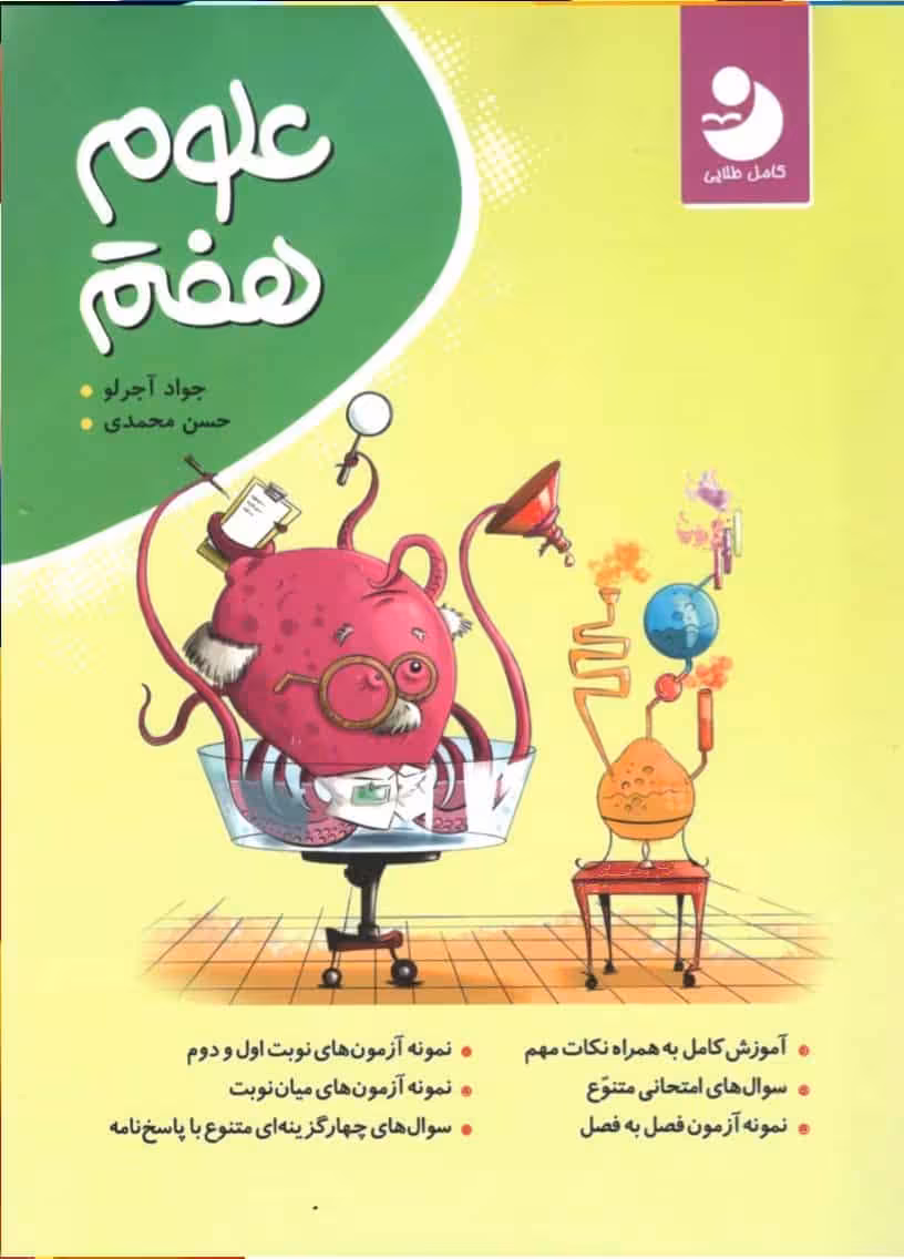 علوم هفتم کامل طلایی