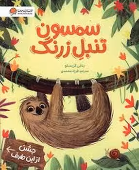 سمسون تنبل زرنگ | مرکز فرهنگی آبی