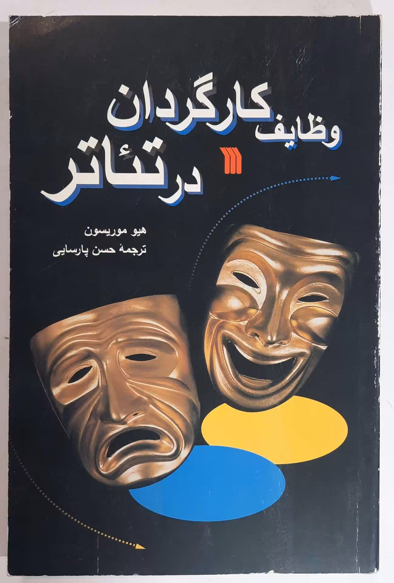 وظایف کارگردان در تئاتر