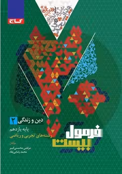 فرمول بیست دین و زندگی یازدهم گاج