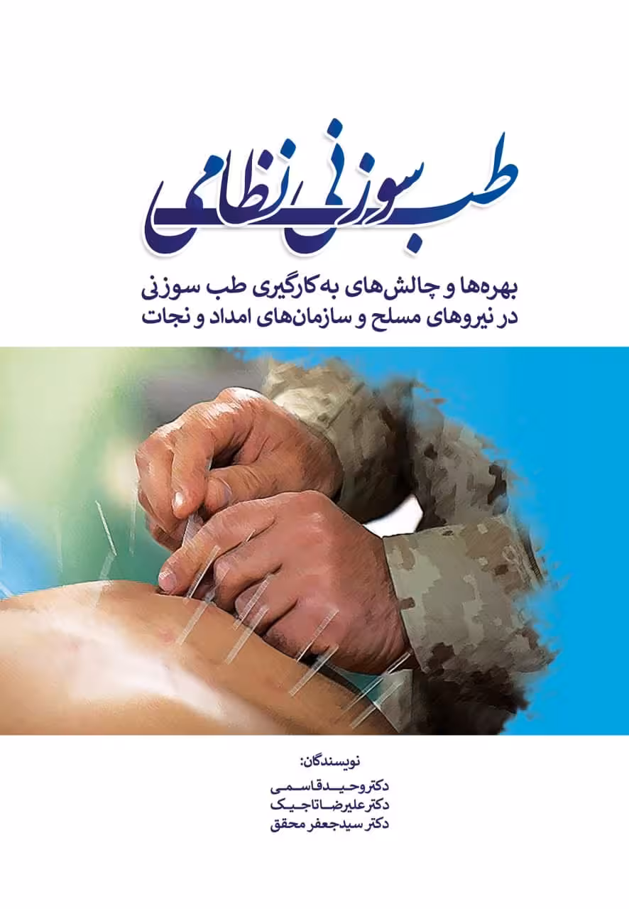 طب سوزنی نظامی