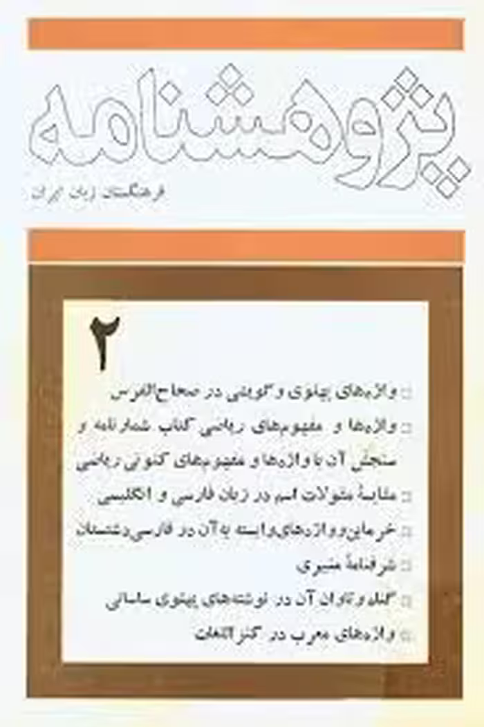 پژوهشنامه فرهنگستان زبان ایران 2