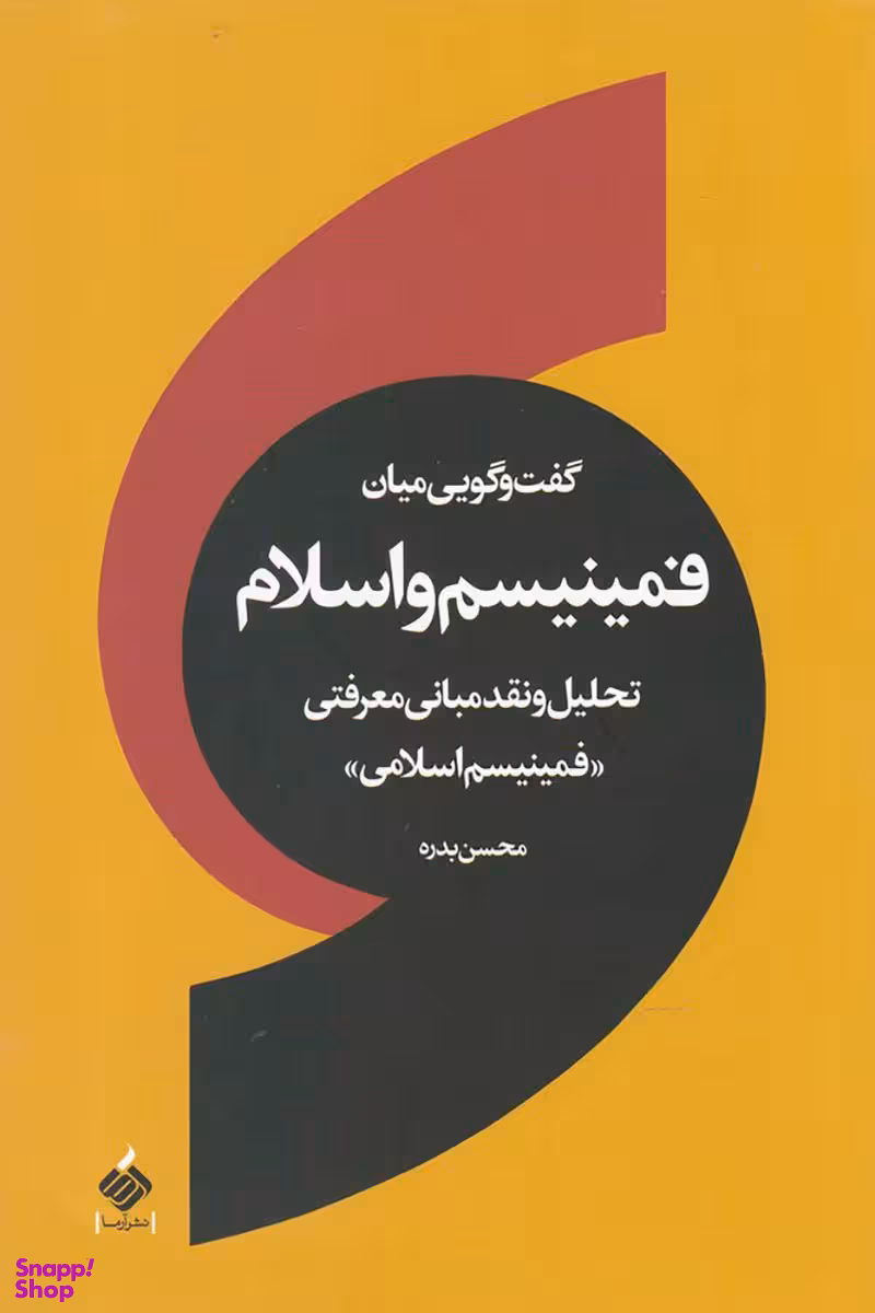 گفت و گویی میان فمینیسم و اسلام