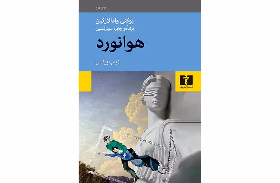 هوانورد – یوگنی وادالازکین – زینب یونسی –  نشر نیلوفر