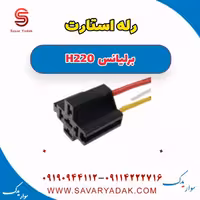 رله استارت برلیانس H220