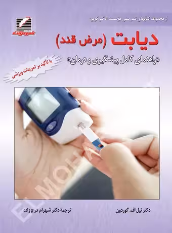 دیابت (مرض قند) ، راهنمای کامل پیشگیری و درمان