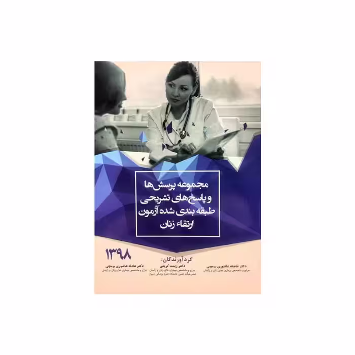 کتاب مجموعه پرسش ها و پاسخ های تشریحی طبقه بندی شده آزمون ارتقاء زنان 1398