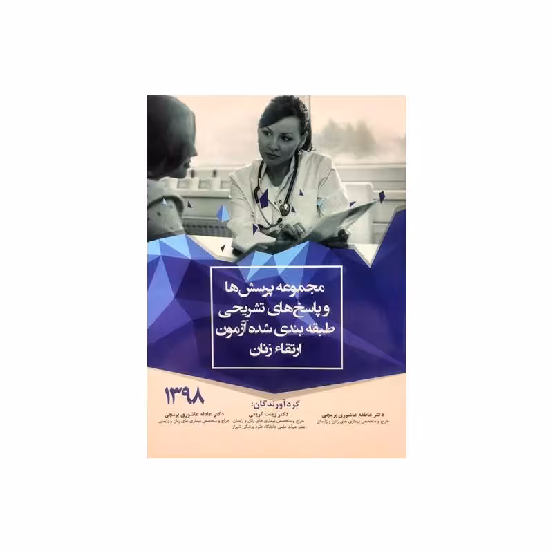 کتاب مجموعه پرسش ها و پاسخ های تشریحی طبقه بندی شده آزمون ارتقاء زنان 1398