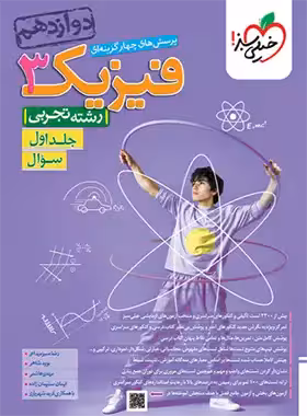 کتاب تست فیزیک دوازدهم رشته تجربی خیلی سبز(جلداول)