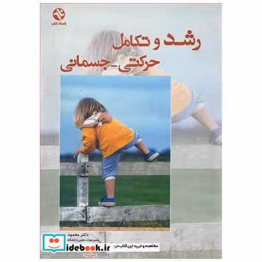 رشد و تکامل حرکتی ـ جسمانی