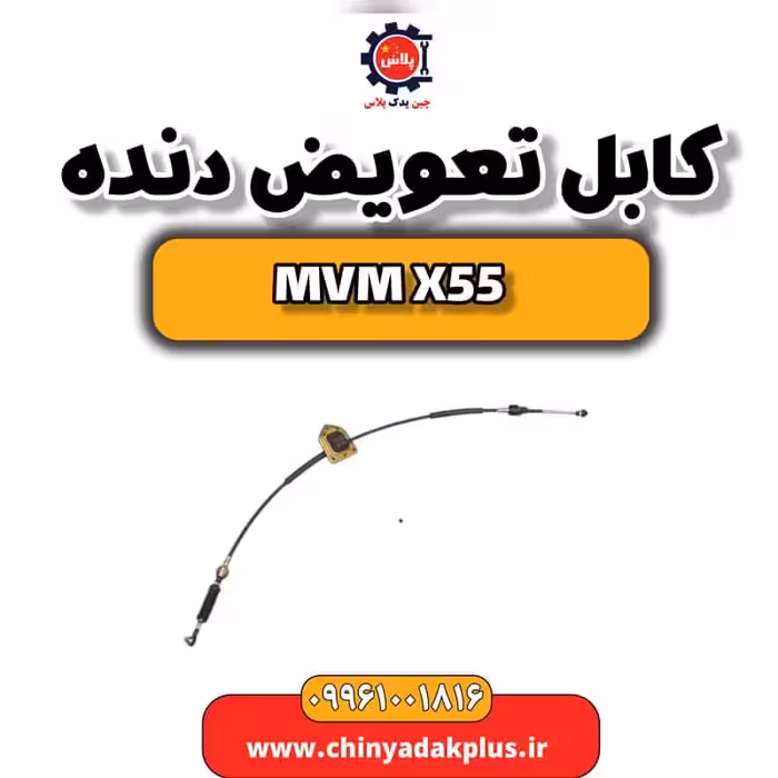 کابل تعویض دنده ام وی ام X55
