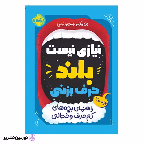 راهنمای بچه های کم حرف و خجالتی انتشارات پرتقال