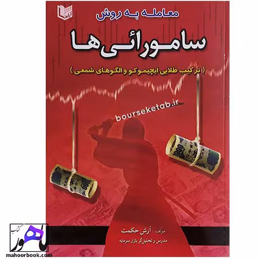 معامله به روش سامورایی ها آرش حکمت انتشارات آراد