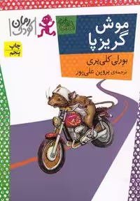 رمان کودک 1 (موش گریزپا)