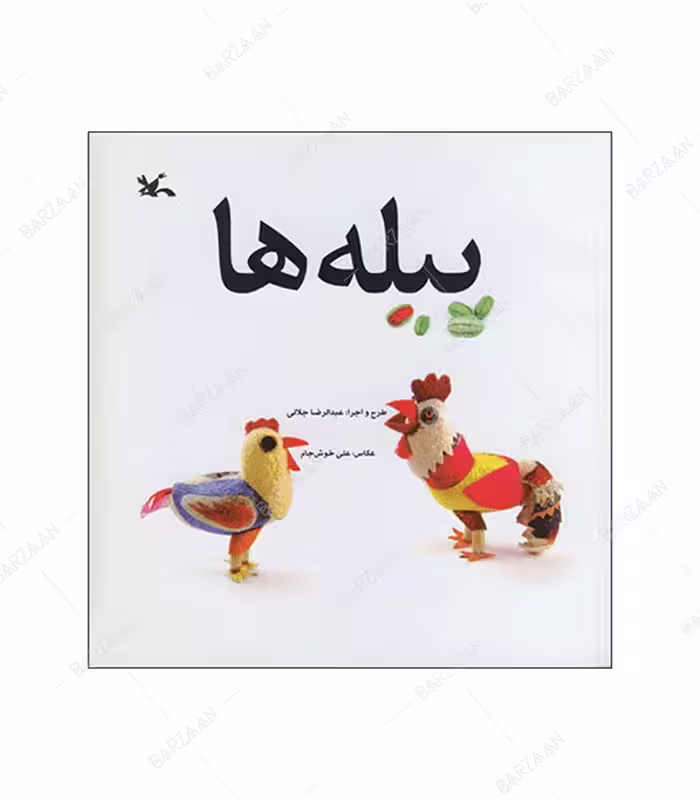 کتاب پیله ها انتشارات کانون پرورش فکری کودکان و نوجوانان