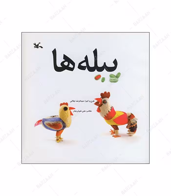 کتاب پیله ها انتشارات کانون پرورش فکری کودکان و نوجوانان