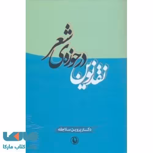 نقد نوین در حوزه شعر نشر مروارید