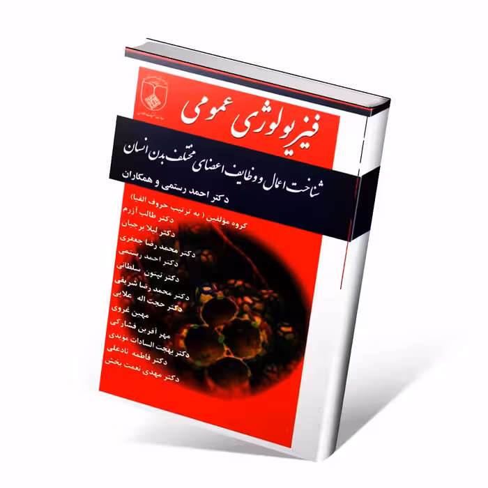 فیزیولوژی عمومی (شناخت اعمال و وظایف اعضای مختلف بدن)