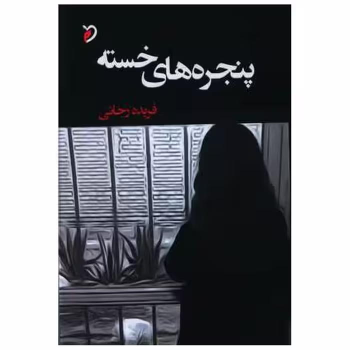 کتاب پنجره های خسته اثر فریده رجائی