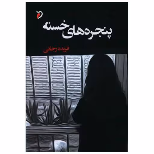 کتاب پنجره های خسته اثر فریده رجائی
