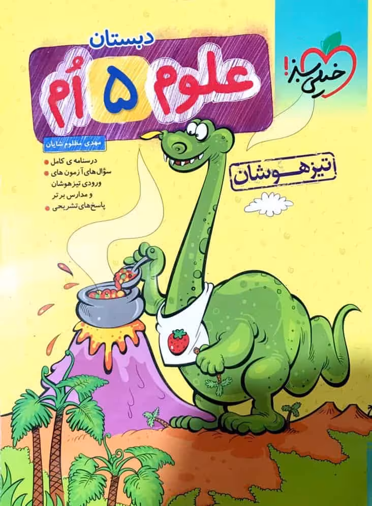 تست علوم پنجم تیزهوشان خیلی سبز
