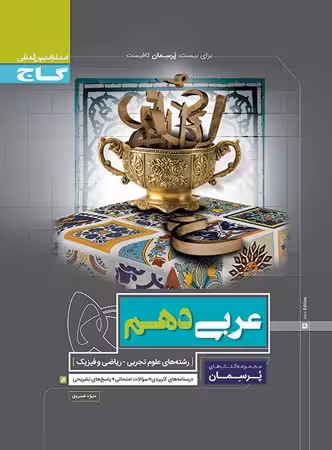 گاج پرسمان عربی دهم (رشته ریاضی و تجربی)