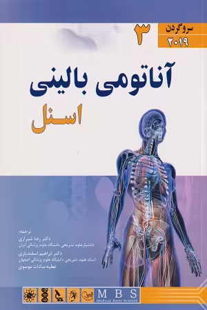 کتاب بالینی اسنل , جلد سوم(سر و گردن) , دکتر رضا شیرازی , ویرایش 2019 , نشر اندیشه رفیع