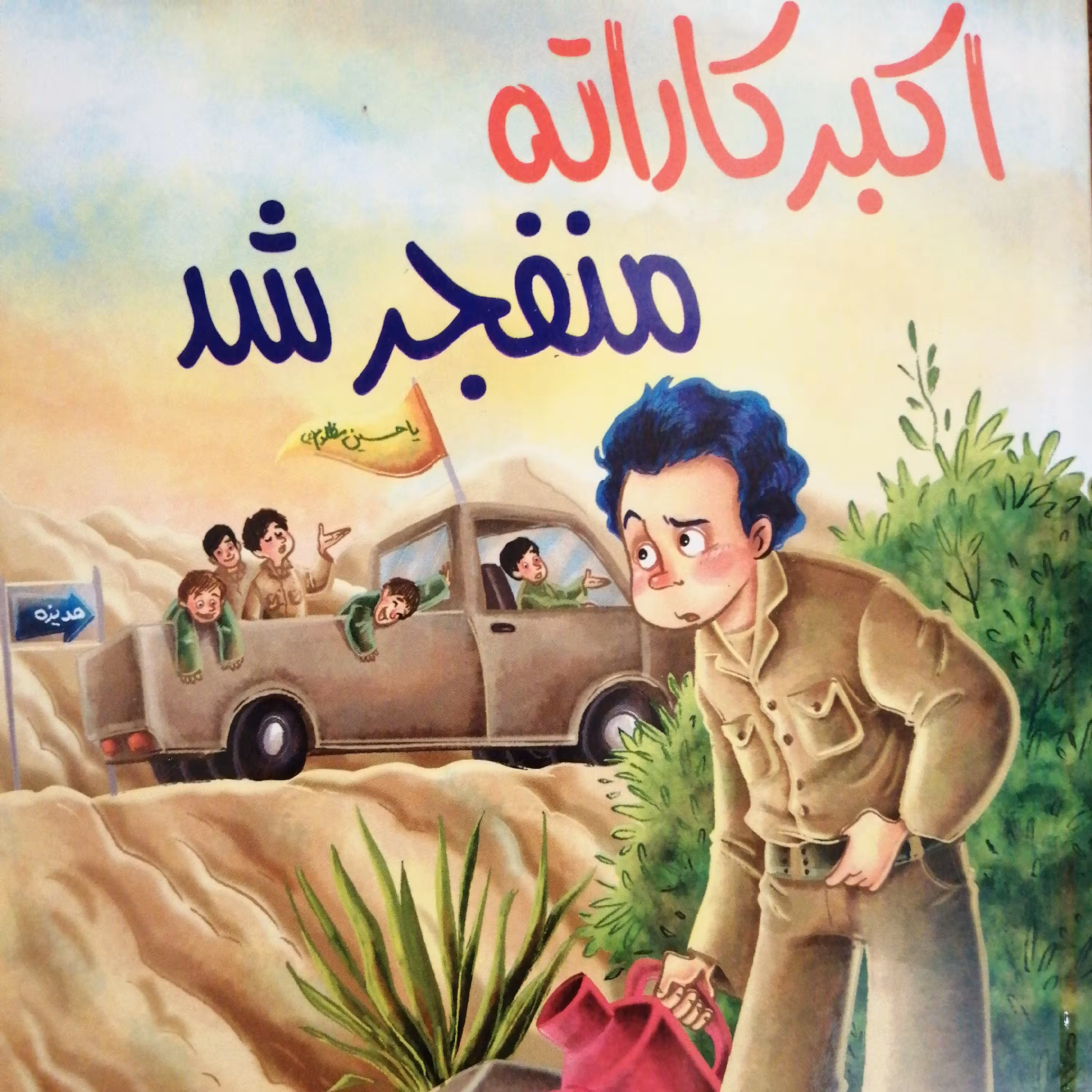 اکبرکاراته منفجرشد(جلد ده)