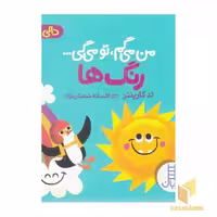 کتاب دالی بازی-من می گم،تو می گی-رنگ ها اثر تدکارپنتر نشر نردبان