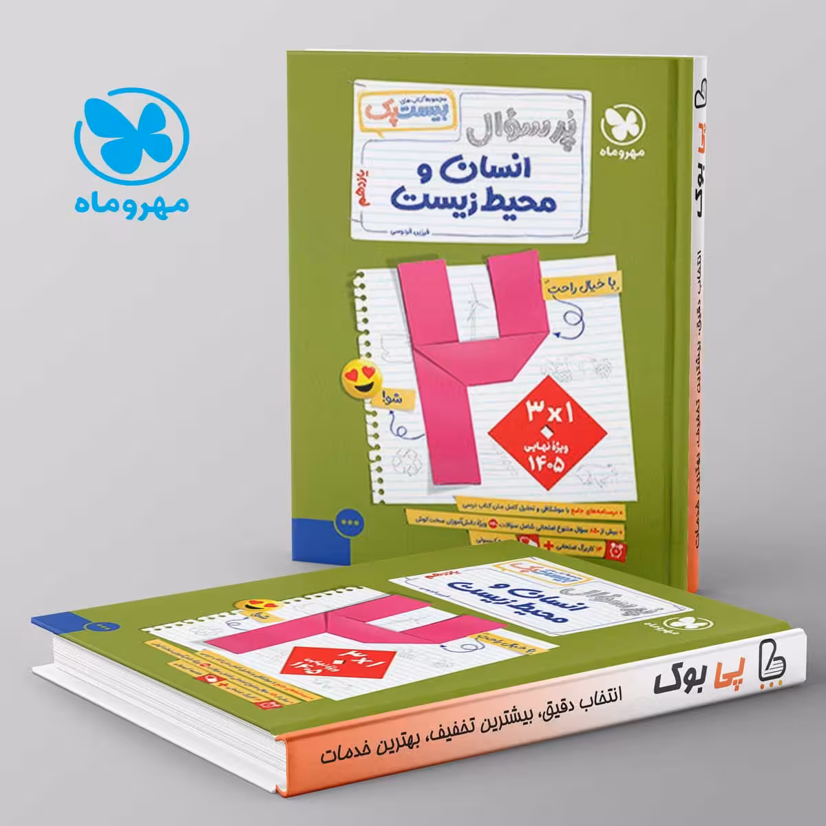 بیست پک پرسوال انسان و محیط زیست یازدهم مهروماه