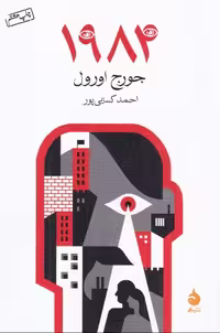 1984 | جرج اورول | مترجم: احمد کسایی پور | انتشارات ماهی