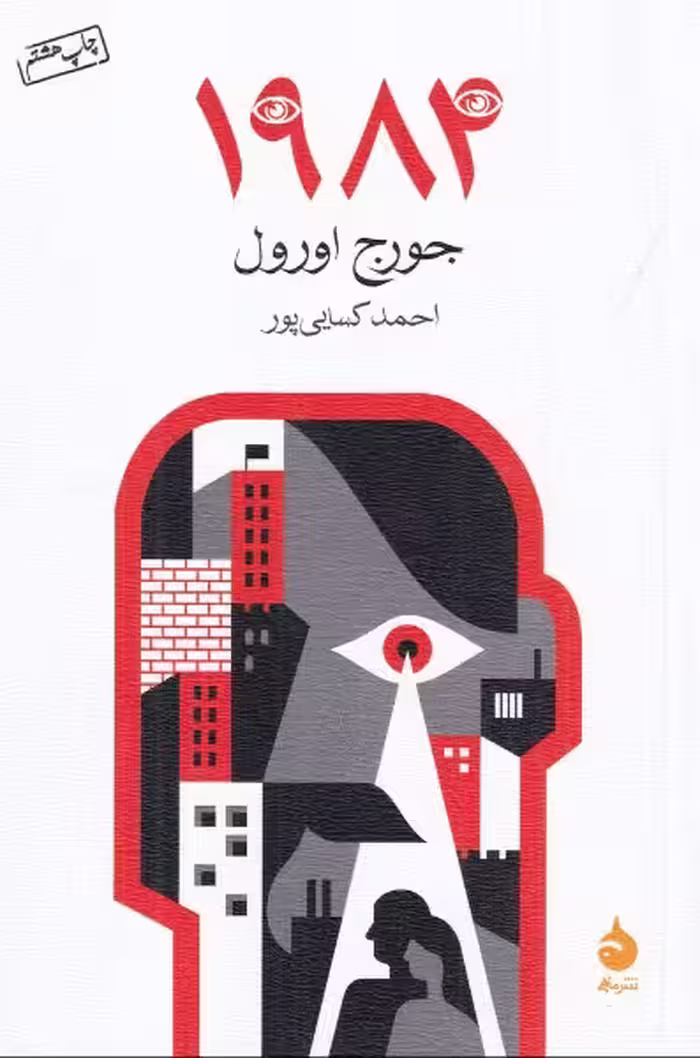 1984 | جرج اورول | مترجم: احمد کسایی پور | انتشارات ماهی
