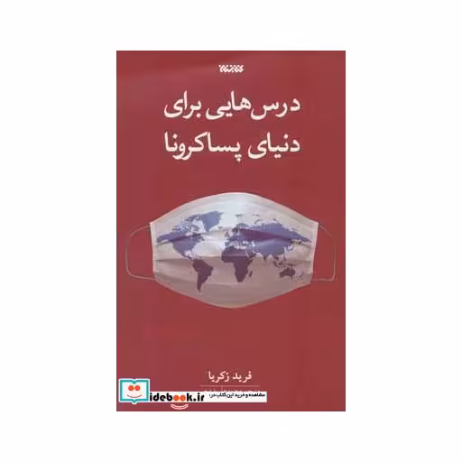کتاب درس هایی برای دنیای پساکرونا اثر فرید زکریا