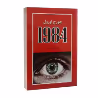 کتاب 1984 اثر جورج اورول انتشارات آلوس