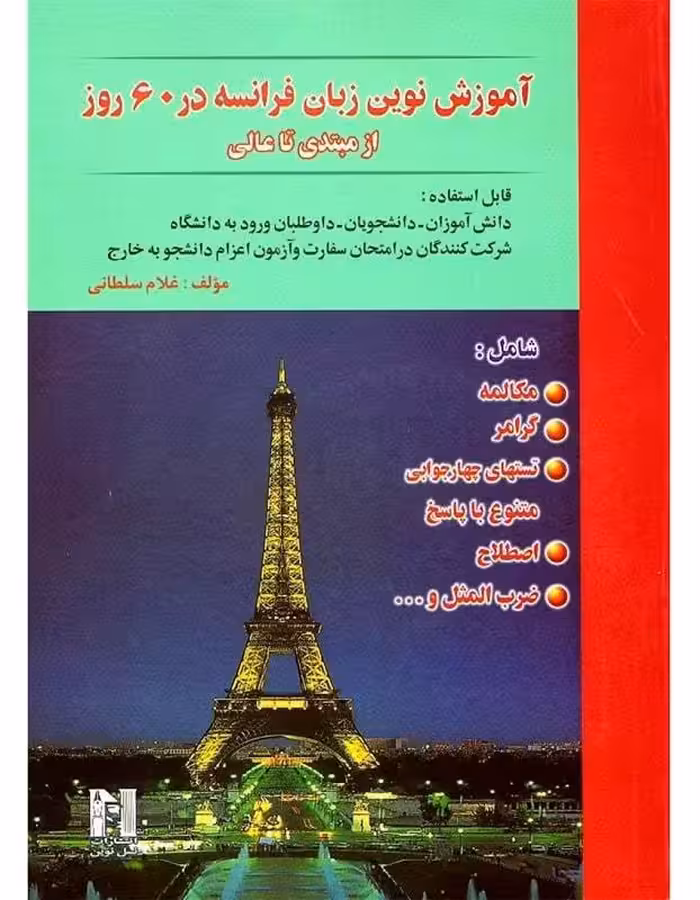 کتاب آموزش نوین زبان فرانسه در 60 روز