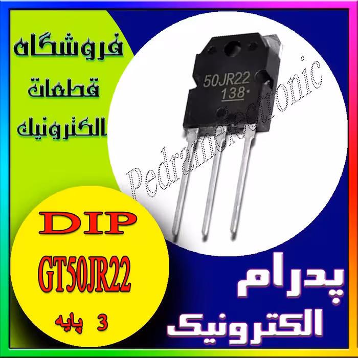 ترانزیستور IGBT مدل GT50JR22 پکیج TO-247 – ترانزیستور قدرت N-channel با ولتاژ 600 ولت و جریان 50 آمپر برای سوئیچینگ سریع و راندمان بالا