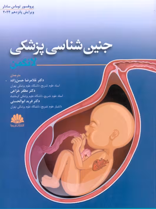 جنین شناسی پزشکی لانگمن 2024 حسن زاده ابن سینا