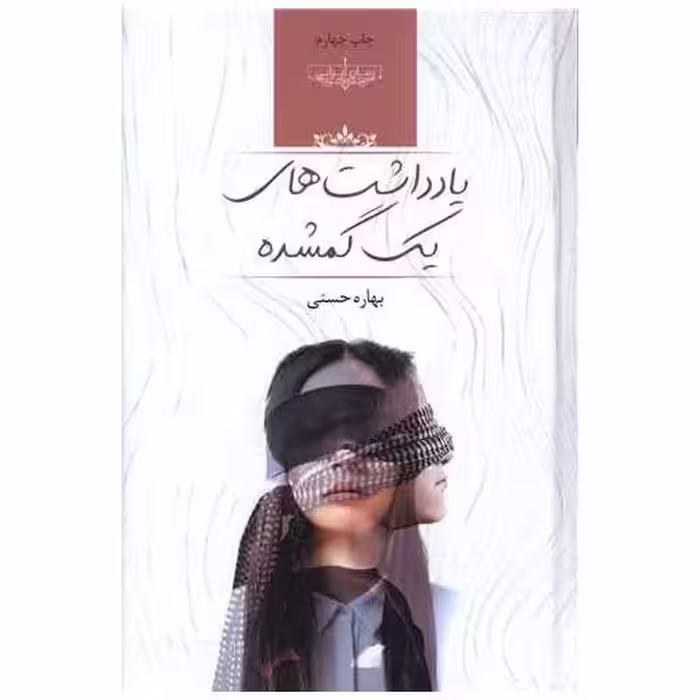 کتاب یادداشت های یک گمشده اثر بهاره حسنی