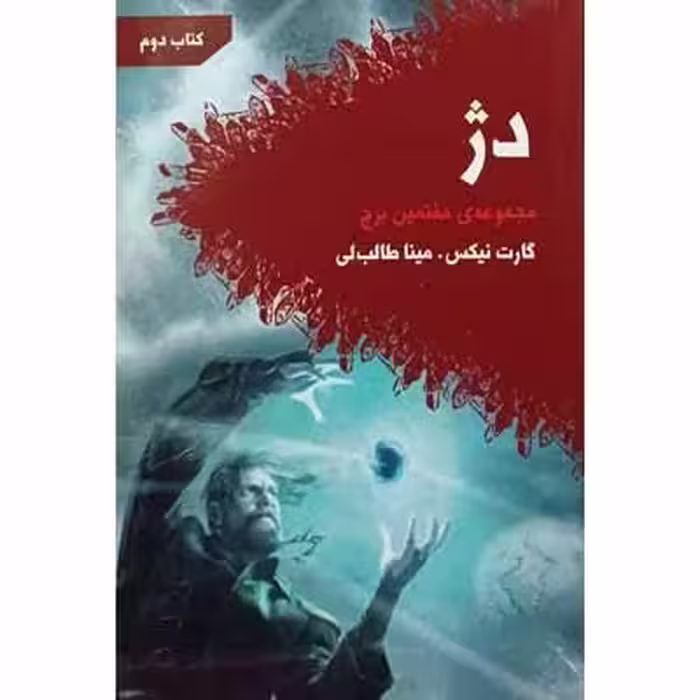 دژ ( کتاب دوم )