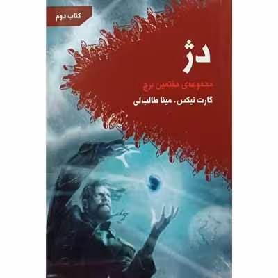 دژ ( کتاب دوم )