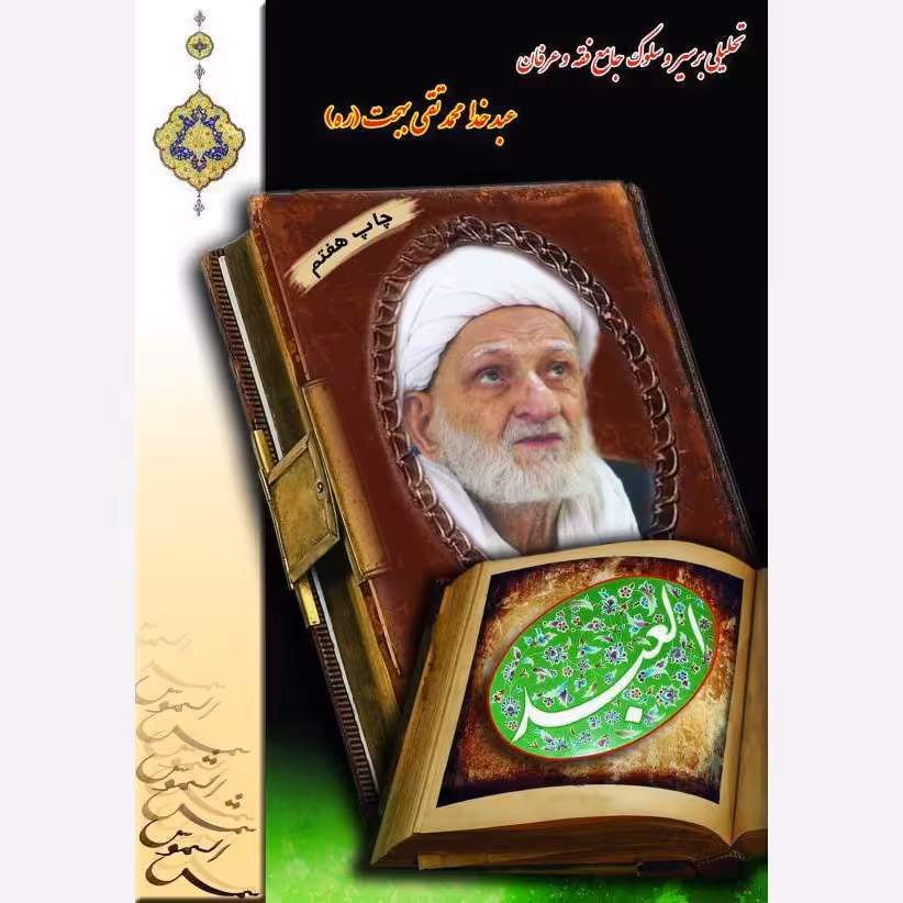 العبد (تحلیلی بر سیر و سلوک آیت الله محمدتقی بهجت ره)