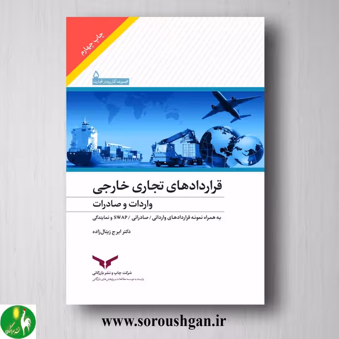کتاب قراردادهای تجاری خارجی واردات و صادرات؛ ایرج زینال‌زاده