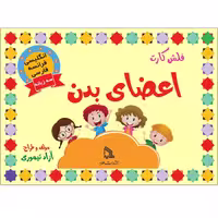 فلش کارت اعضای بدن انتشارات طلایه