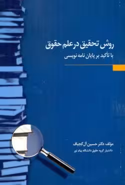 روش تحقیق در علم حقوق با تاکید بر پایان نامه نویسی دکتر حسین آل کجباف