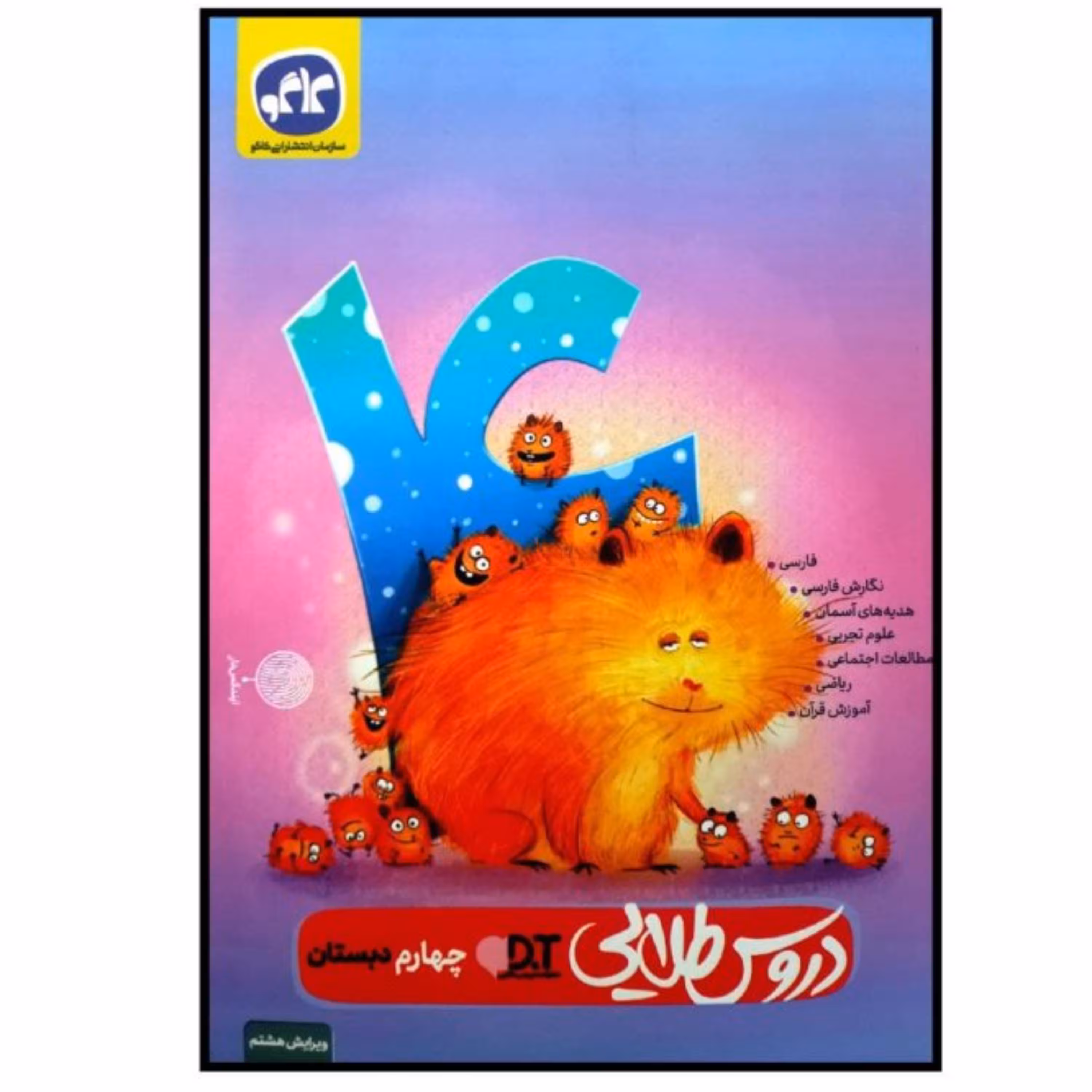 کتاب گام به گام چهارم دبستان دروس طلایی انتشارات کاگو